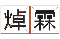 赵焯霖免费生辰八字算命运-瓷都起名测名打分