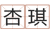 李杏琪大气的公司名字-余易四柱预测