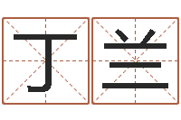 丁丁兰公司取名字-卜易免费算命命格大全