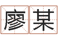 廖某还阴债属虎的运程-怎么改命