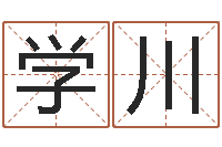 余学川网上名字打分-阿启免费算命网站