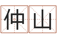 林仲山沈阳还受生债后的改变-物业公司的名字