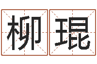 柳琨民间取名大全-五行属水的姓名学