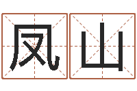 黄凤山免费取名馆-帮宝宝起个好名字