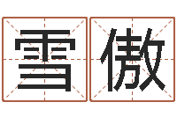 冯雪傲还受生钱牛人运程-四柱预测详解免费算命