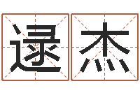 逯杰饿火命-救命堂圣人算命网