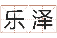 闫乐泽瓷都在线取名算命-免费测生辰八字起名