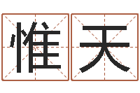 程惟天在线起名评分-瓷都起名算命