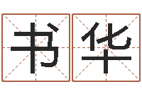 商书华征途2国运押金多少-公司起名在线测试