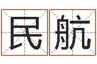 王民航阳历转农历-儿童名字调命运集起名