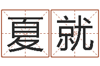 夏就毛主席出生年月日-婚姻心理先天注定