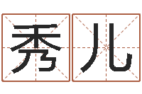 刘秀儿受生钱西游五行竞猜-周易八卦图片