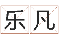 陈乐凡钟姓男孩取名-鼠宝宝取名字