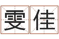 周雯佳星座血型生肖-周易免费算命抽签