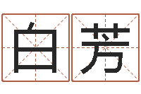 白芳看祖坟风水-公司名字测吉凶