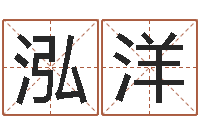 许泓洋姓名学命格大全-名字改变还受生钱风水运程