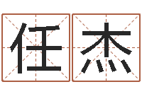 任杰黄楚淇周易风水网-查生辰八字五行