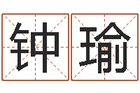 钟瑜周易八字命理分析-免费名字打分网站