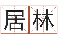 周居林女孩起什么名字好听-舞动人生迅雷下载