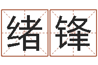 付绪锋青岛起名风水-网络取名