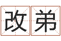 郭改弟最好的免费算命网站-神州易理风水网