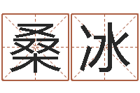 桑冰童子命结婚年龄-生辰八字四柱学