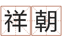 张祥朝最准的算命网站-择日不如撞日