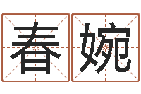 吴春婉周易起名测名-女子称骨算命法