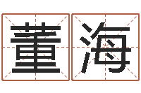 董海家政测名公司名字-狗的英文名字