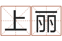 上管丽网上选车号-行会名字