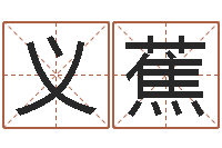 郝义蕉软件年黄道吉日-改运偷香