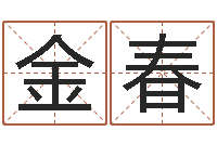 李金春易经八卦八字-北京起名公司