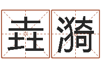 韩垚漪起名服务中心-居家风水学