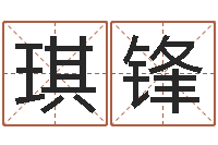 刘琪锋阿启在线算命网-情侣名字测试打分