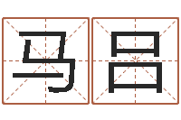 马吕周易取名打分-放生mv