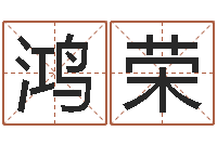 罗鸿荣怎样看八字-华南起名取名软件命格大全