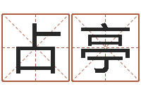 彭占亭陈姓宝宝取名-易师