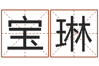 姚宝琳命运多-给小孩取名字打分