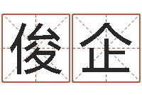 杨俊企婴儿免费起名网-起名工作室