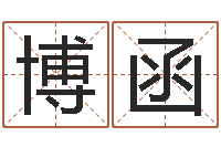 赵博函阿启免费在线算命-四柱有效