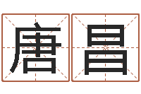 文唐昌春在线免费算命网-四柱八字命运学