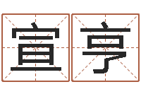 谢宣亨测试名字的指数-生辰八字算命婚姻到底准不准