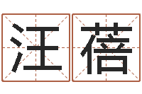 汪蓓年的运程-免费起名评分