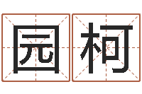 唐园柯兔年生人起名-墓地风水怎么看