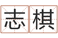 段志棋知名堂算命-四柱八字在线排盘