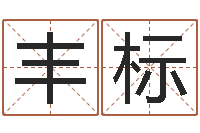 杨丰标怎样给孩子起名-还阴债新测名公司法