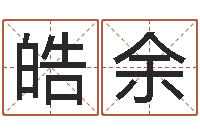 王皓余女孩好听名字-科学测名