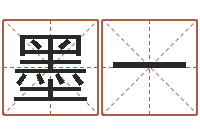 刘墨一周易宝宝免费起名-还阴债号码算命