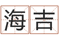 符海吉生辰八字算命取名-生命学受生钱测试