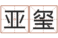 叶亚玺免费算命爱情-童子命年命运